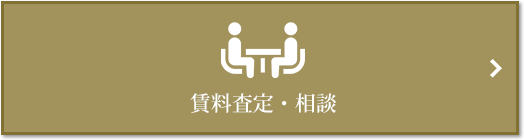 賃料査定・相談｜ザ・パークハウス三田ガーデン レジデンス＆タワー