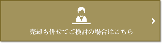 売却相談｜ザ・パークハウス三田ガーデン レジデンス＆タワー