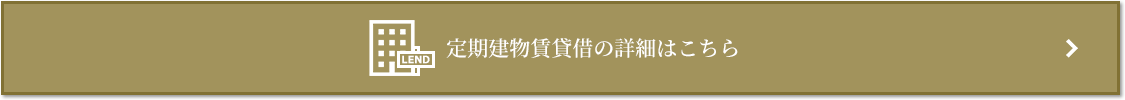 定期建物賃貸借｜ザ・パークハウス三田ガーデン レジデンス＆タワー