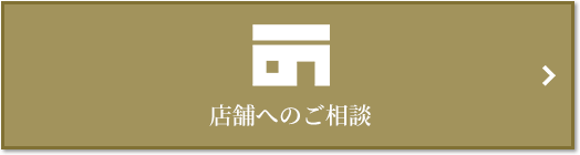 店舗相談｜ザ・パークハウス三田ガーデン レジデンス＆タワー