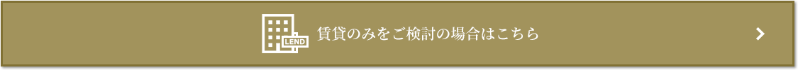 賃貸相談｜ザ・パークハウス三田ガーデン レジデンス＆タワー