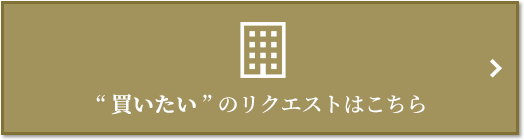  “買いたい” のリクエスト｜ザ・パークハウス三田ガーデン レジデンス＆タワー