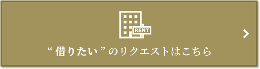 “借りたい” のリクエスト｜ザ・パークハウス三田ガーデン レジデンス＆タワー
