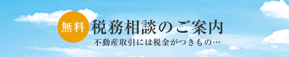 無料税務相談｜ザ・パークハウス三田ガーデン レジデンス＆タワー